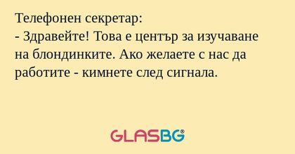 Телефонен секретар: - Здравейте...