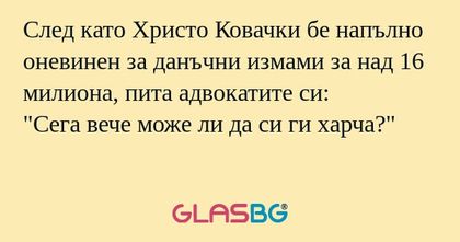 След като Христо Ковачки бе напълно...