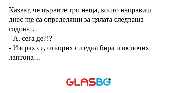 Казват, че първите три неща, които...