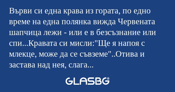 Върви си една крава из гората...