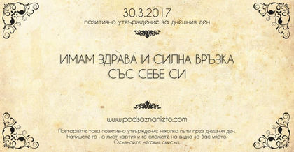 Позитивно утвърждение 30 март 2017 г.