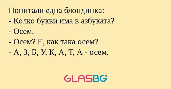 Попитали една блондинка: - Колко...