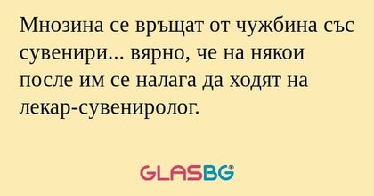 Мнозина се връщат от чужбина със...