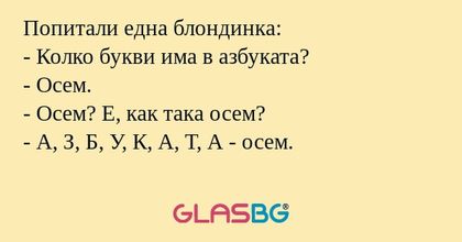 Попитали една блондинка: - Колко...