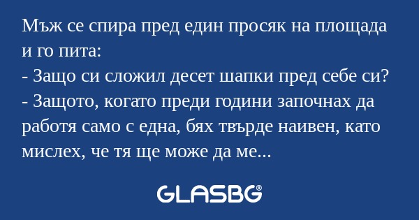 Мъж се спира пред един просяк на...