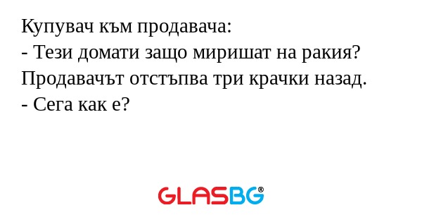 Купувач към продавача: - Тези домати...