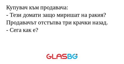 Купувач към продавача: - Тези домати...