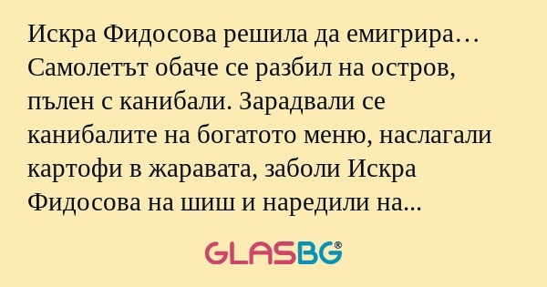 Искра Фидосова решила да емигрира...