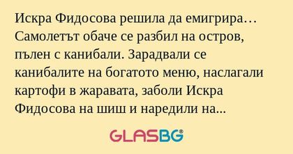 Искра Фидосова решила да емигрира...