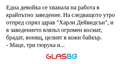 Една девойка се хванала на работа...