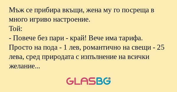 Мъж се прибира вкъщи, жена му го...
