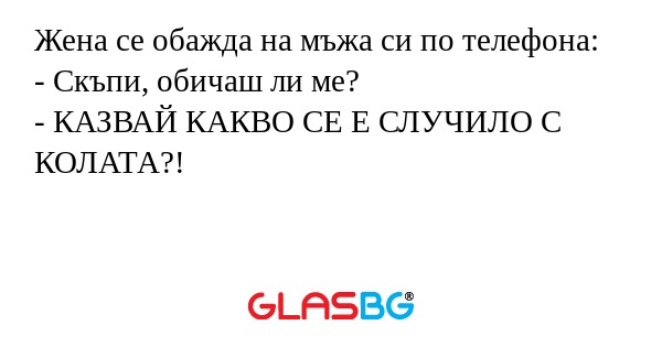 Жена се обажда на мъжа си по телефона...