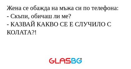 Жена се обажда на мъжа си по телефона...