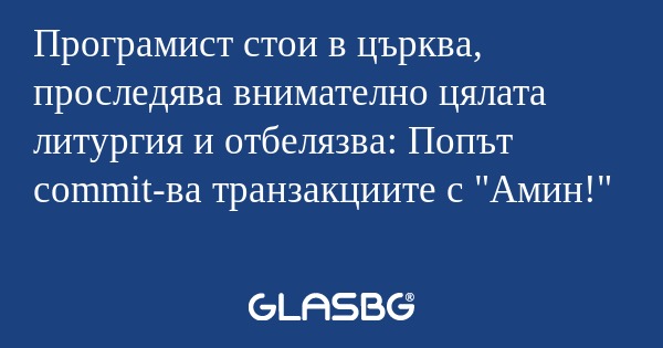 Програмист стои в църква, проследява...