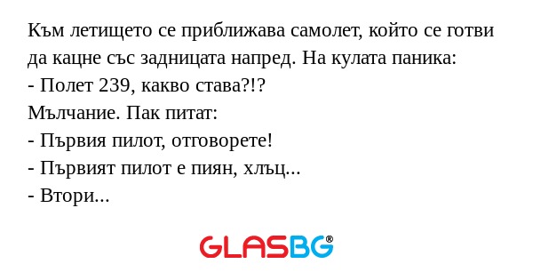 Към летището се приближава самолет...