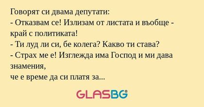 Говорят си двама депутати: - Отказвам...