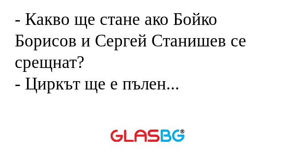 Какво ще стане ако Бойко Борисов...