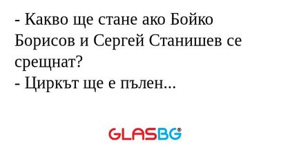 Какво ще стане ако Бойко Борисов...