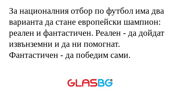 За националния отбор по футбол...