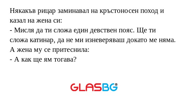 Някакъв рицар заминавал на кръстоносен...
