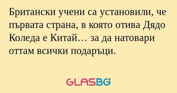 Британски учени са установили...