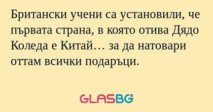 Британски учени са установили...