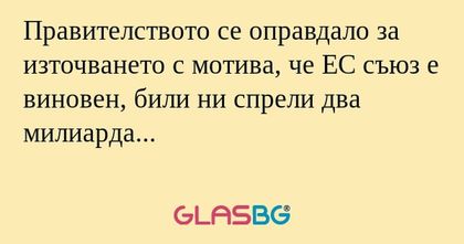 Правителството се оправдало за...
