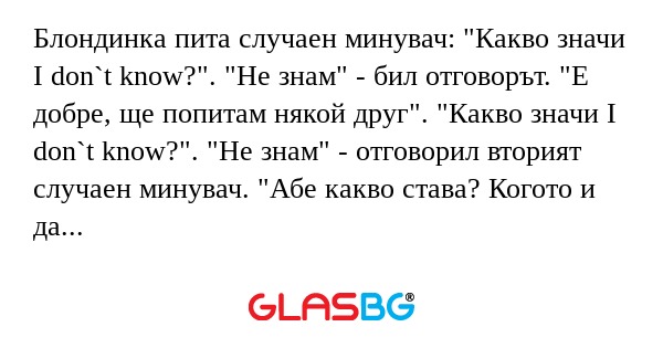 Блондинка пита случаен минувач...