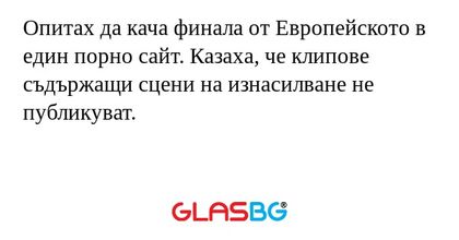 Опитах да кача финала от Европейското в един порно сайт. Казаха, че клипове съдържащи сцени на изнасилване не публикуват.