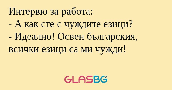 Интервю за работа: - А как сте...