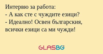 Интервю за работа: - А как сте...