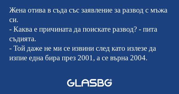 Жена отива в съда със заявление...