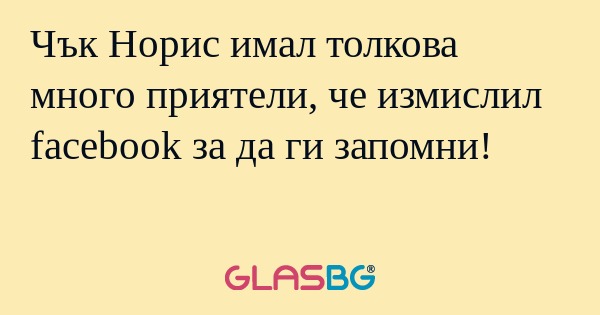Чък Норис имал толкова много приятели...