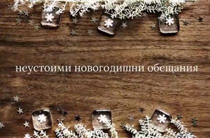 Неустоими новогодишни обещания (видео)