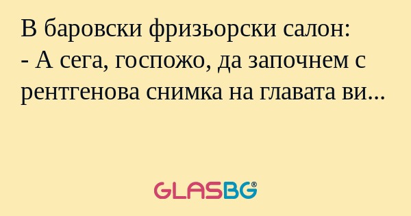 В баровски фризьорски салон...