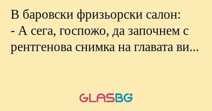 В баровски фризьорски салон...