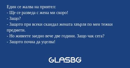 Един се жалва на приятел: - Ще...
