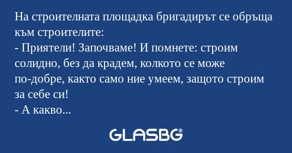 На строителната площадка бригадирът...
