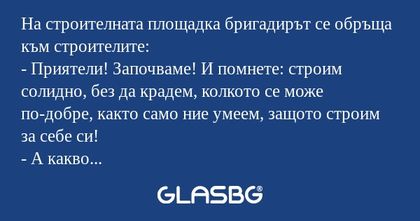 На строителната площадка бригадирът...