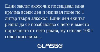 Един заклет акохолик посещавал...