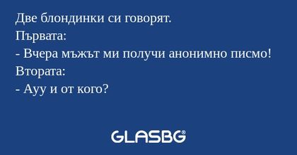 Две блондинки си говорят. Първата...