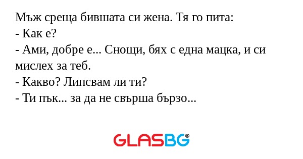 Мъж среща бившата си жена. Тя го...