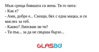 Мъж среща бившата си жена. Тя го...