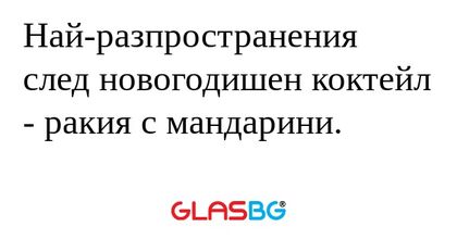 Най-разпространения след новогодишен...