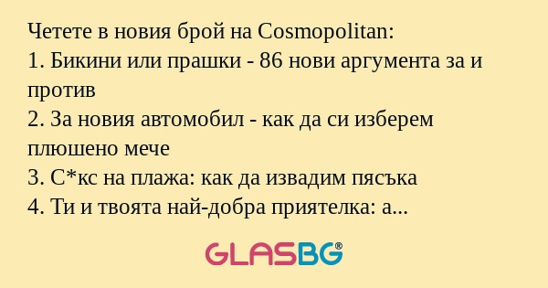 Четете в новия брой на Cosmopolitan...