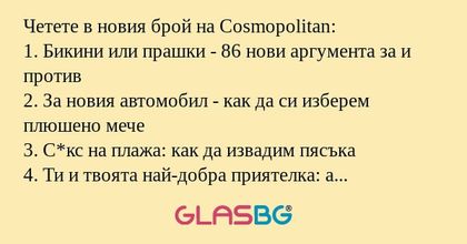 Четете в новия брой на Cosmopolitan...