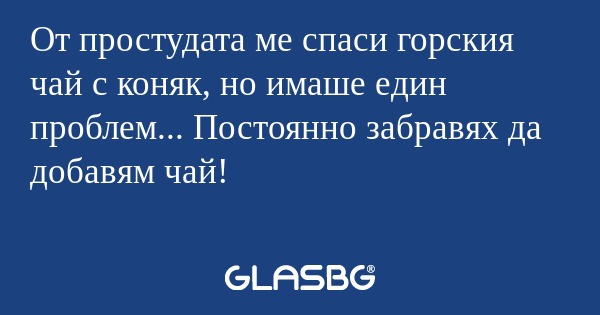 От простудата ме спаси горския...