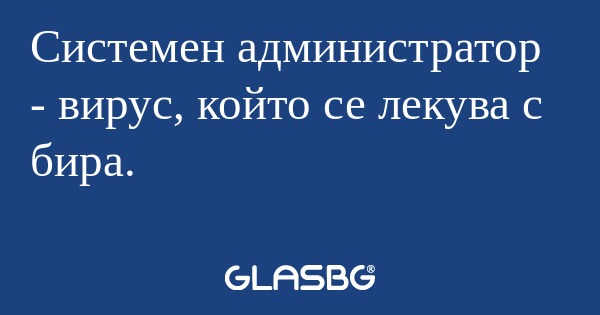 Системен администратор - вирус...
