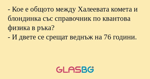 Кое е общото между Халеевата...
