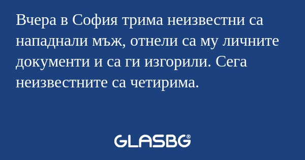 Вчера в София трима неизвестни...